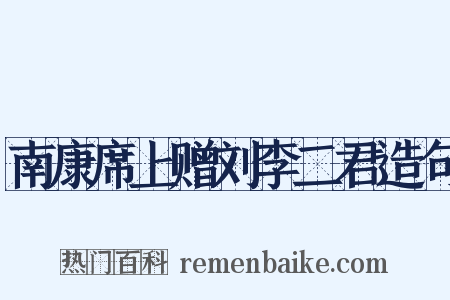 南康席上赠刘李二君造句是什么意思的图片